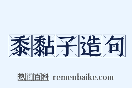 黍黏子造句是什么意思的图片